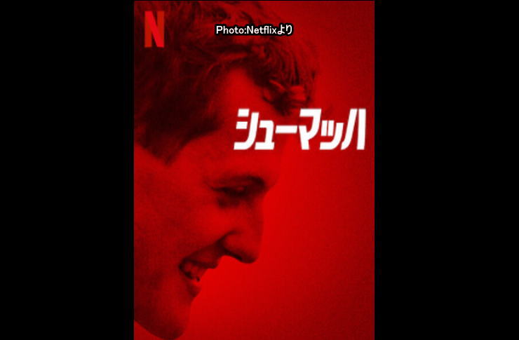 シューマッハ　netflix